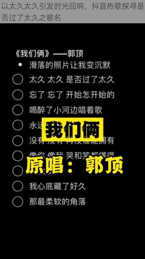 以太久太久引发时光回响，抖音热歌探寻是否过了太久之歌名