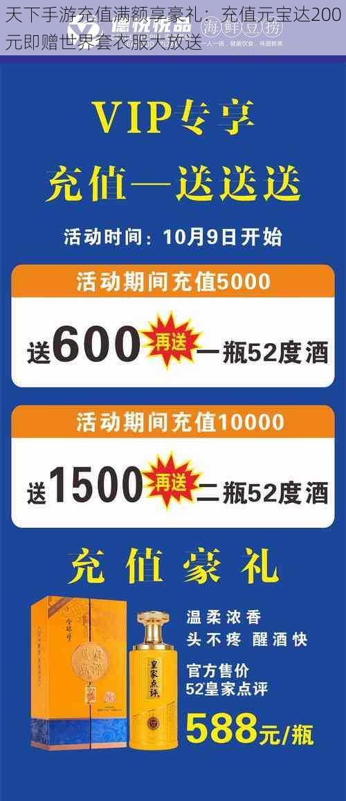 天下手游充值满额享豪礼：充值元宝达200元即赠世界套衣服大放送