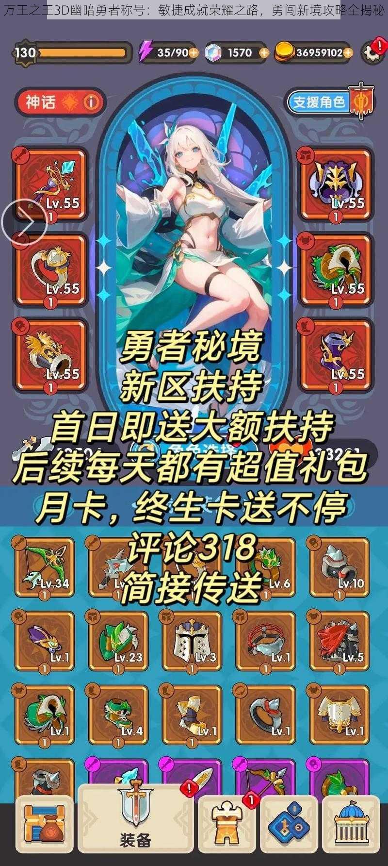 万王之王3D幽暗勇者称号：敏捷成就荣耀之路，勇闯新境攻略全揭秘