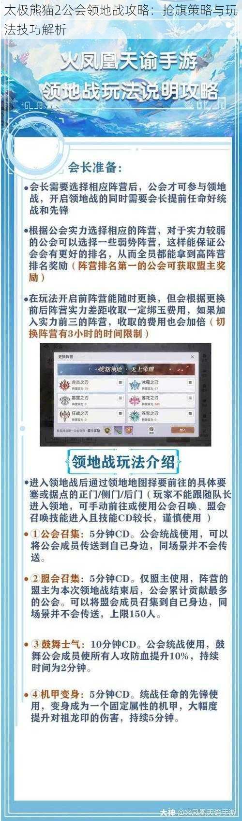 太极熊猫2公会领地战攻略：抢旗策略与玩法技巧解析