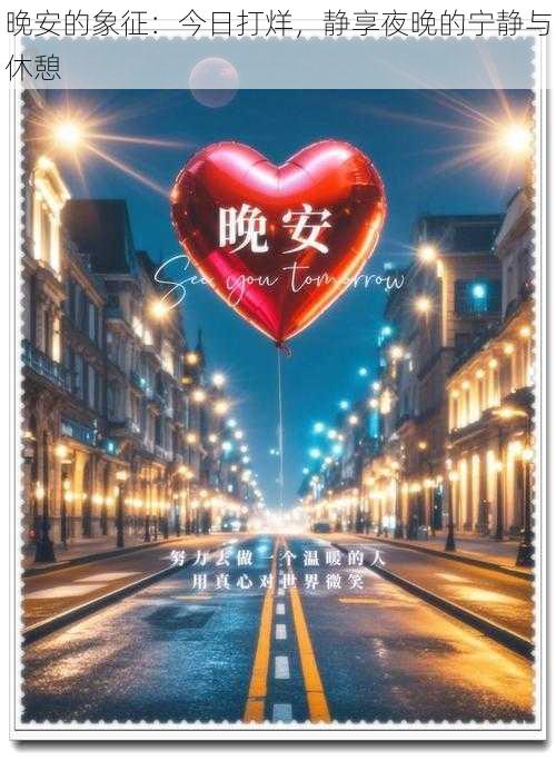 晚安的象征：今日打烊，静享夜晚的宁静与休憩