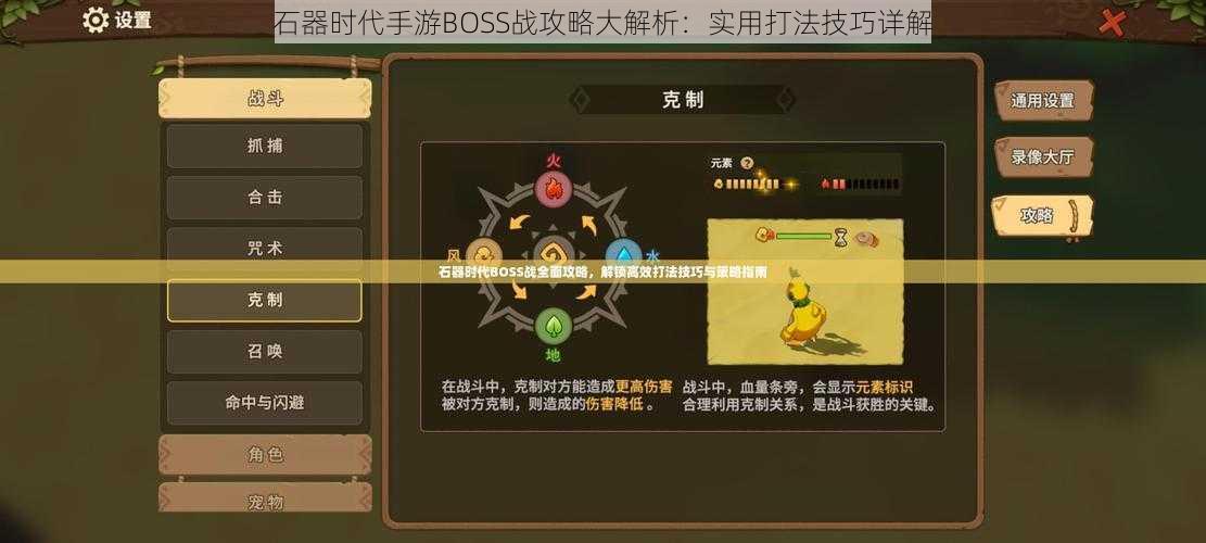 石器时代手游BOSS战攻略大解析：实用打法技巧详解