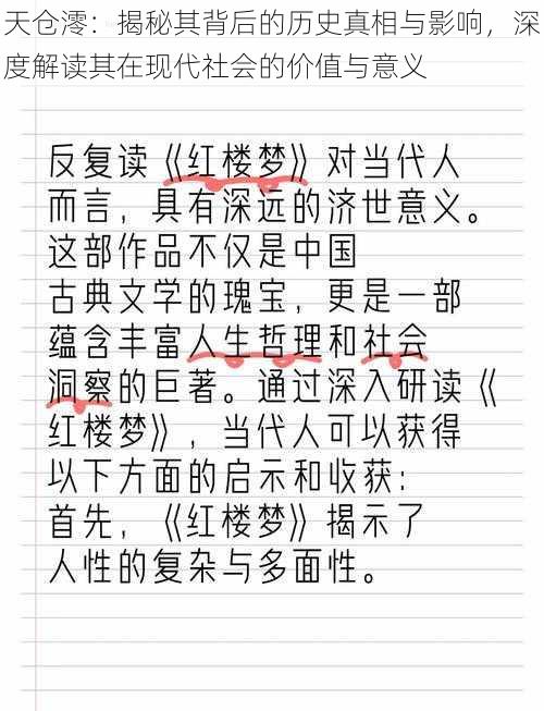 天仓澪：揭秘其背后的历史真相与影响，深度解读其在现代社会的价值与意义