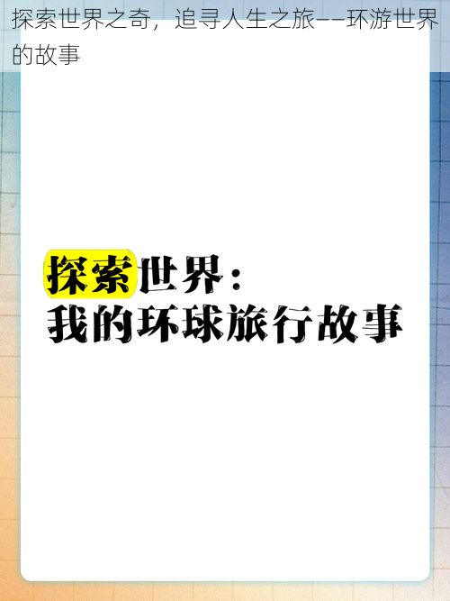 探索世界之奇，追寻人生之旅——环游世界的故事