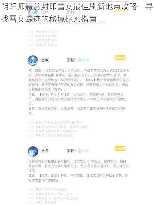 阴阳师悬赏封印雪女最佳刷新地点攻略：寻找雪女踪迹的秘境探索指南