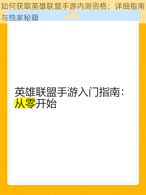 如何获取英雄联盟手游内测资格：详细指南与独家秘籍