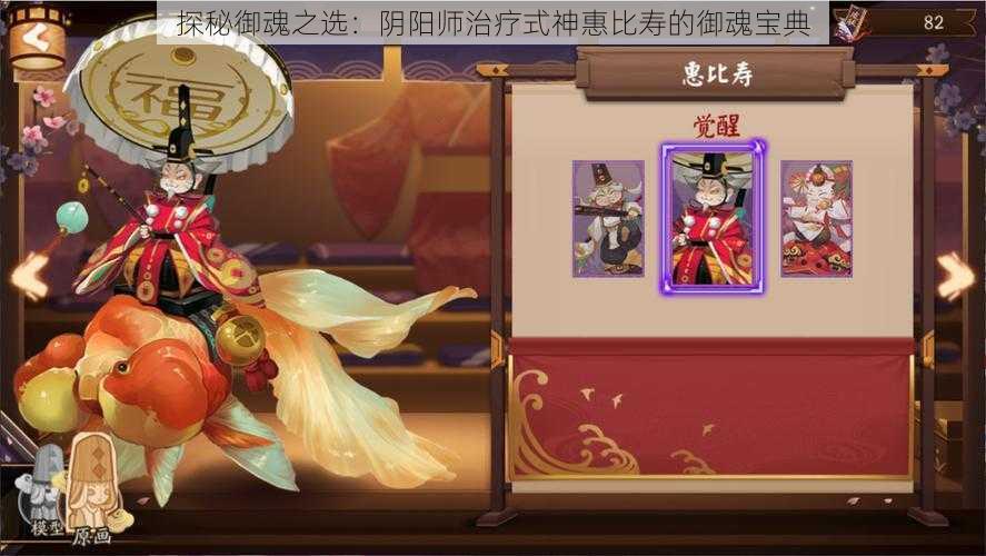 探秘御魂之选：阴阳师治疗式神惠比寿的御魂宝典