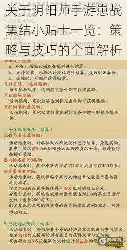 关于阴阳师手游崽战集结小贴士一览：策略与技巧的全面解析