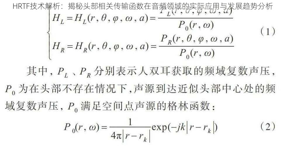 HRTF技术解析：揭秘头部相关传输函数在音频领域的实际应用与发展趋势分析