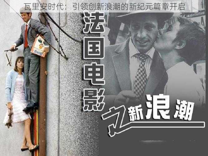 瓦里安时代：引领创新浪潮的新纪元篇章开启