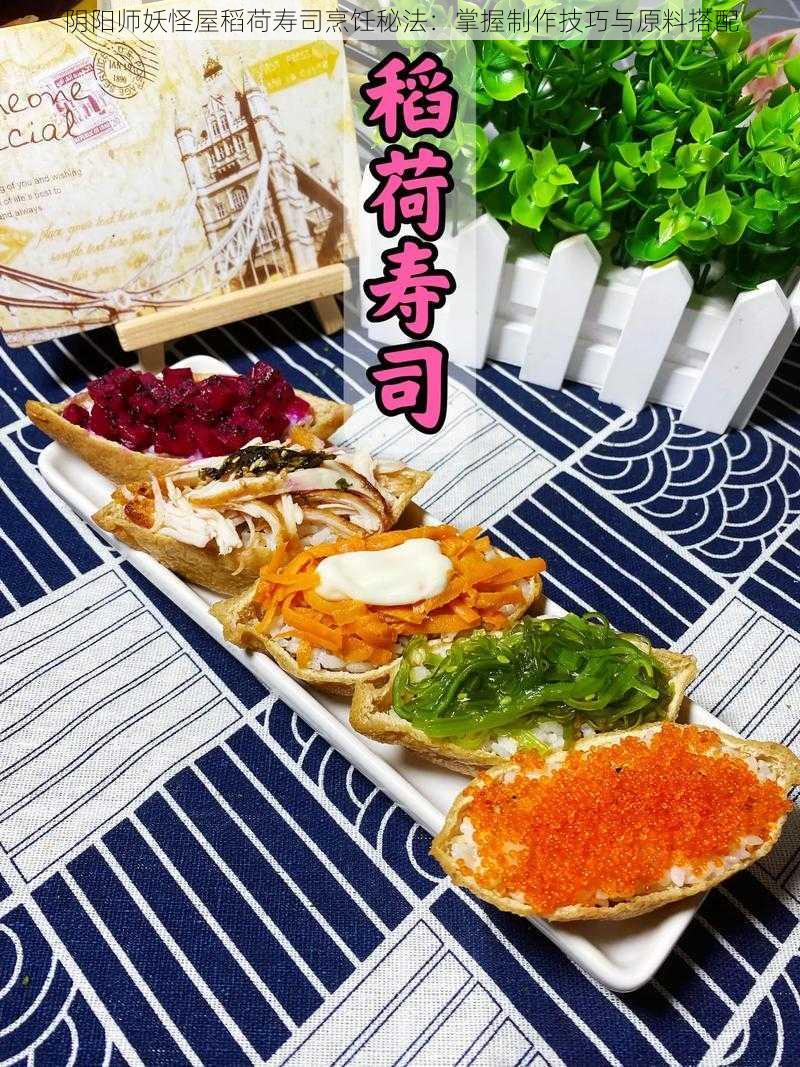 阴阳师妖怪屋稻荷寿司烹饪秘法：掌握制作技巧与原料搭配