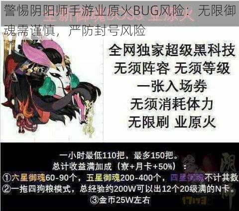 警惕阴阳师手游业原火BUG风险：无限御魂需谨慎，严防封号风险