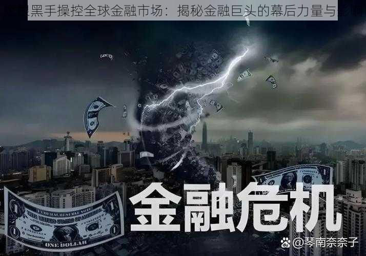 摩根黑手操控全球金融市场：揭秘金融巨头的幕后力量与影响