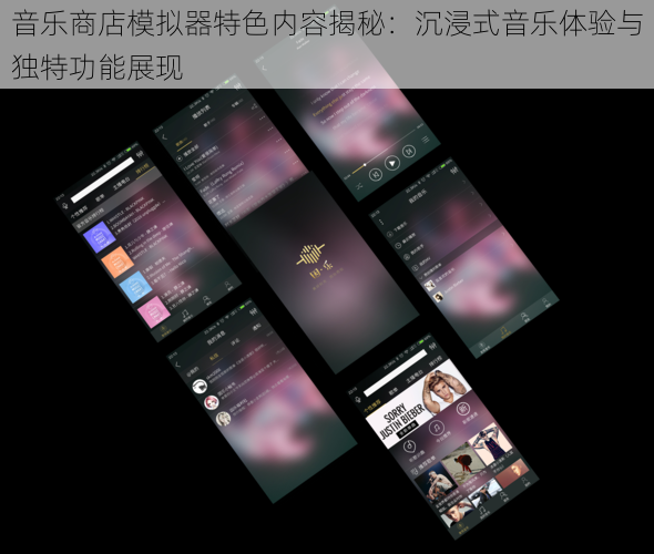 音乐商店模拟器特色内容揭秘：沉浸式音乐体验与独特功能展现