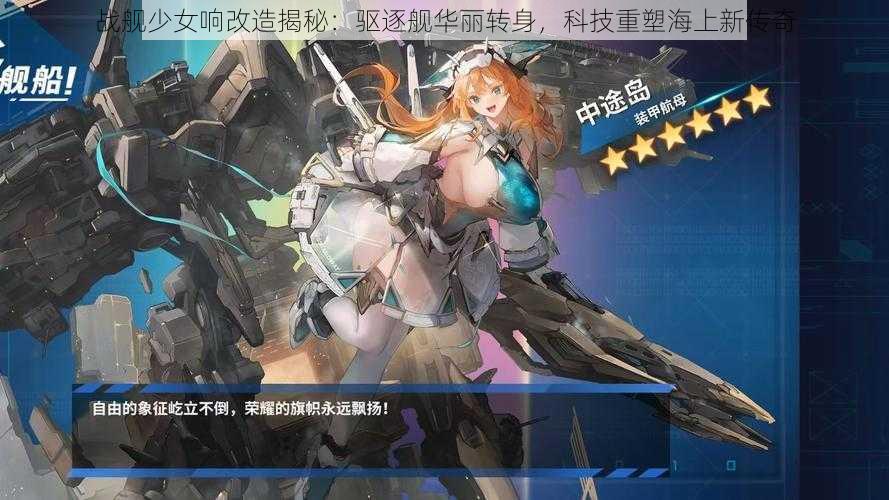 战舰少女响改造揭秘：驱逐舰华丽转身，科技重塑海上新传奇