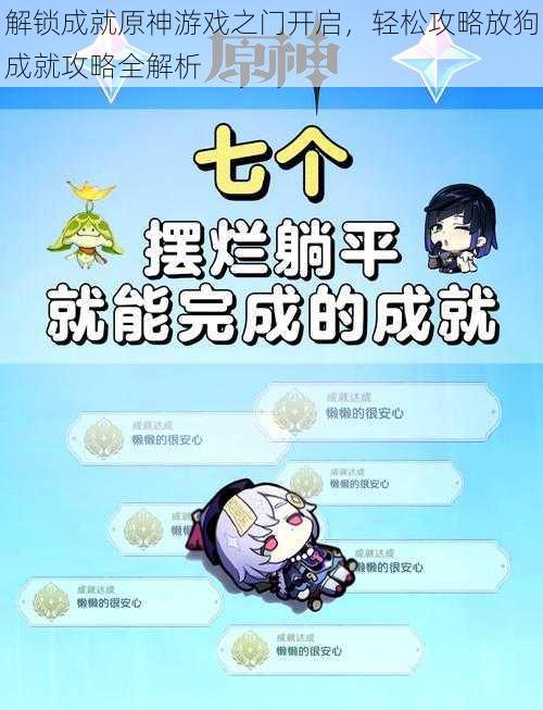 解锁成就原神游戏之门开启，轻松攻略放狗成就攻略全解析