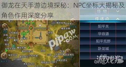 御龙在天手游边境探秘：NPC坐标大揭秘及角色作用深度分享