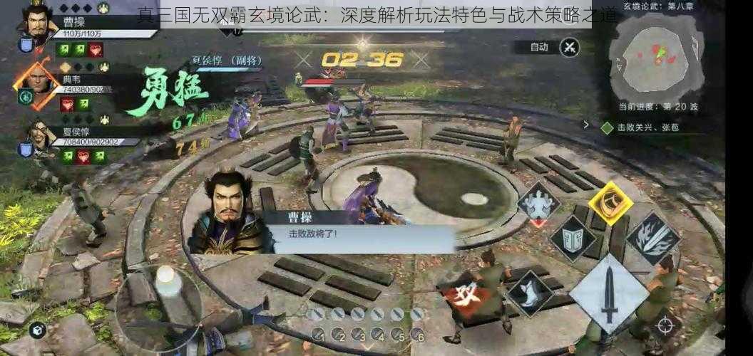 真三国无双霸玄境论武：深度解析玩法特色与战术策略之道