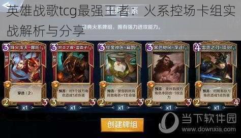 英雄战歌tcg最强王者：火系控场卡组实战解析与分享