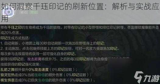 如何洞察千珏印记的刷新位置：解析与实战应用