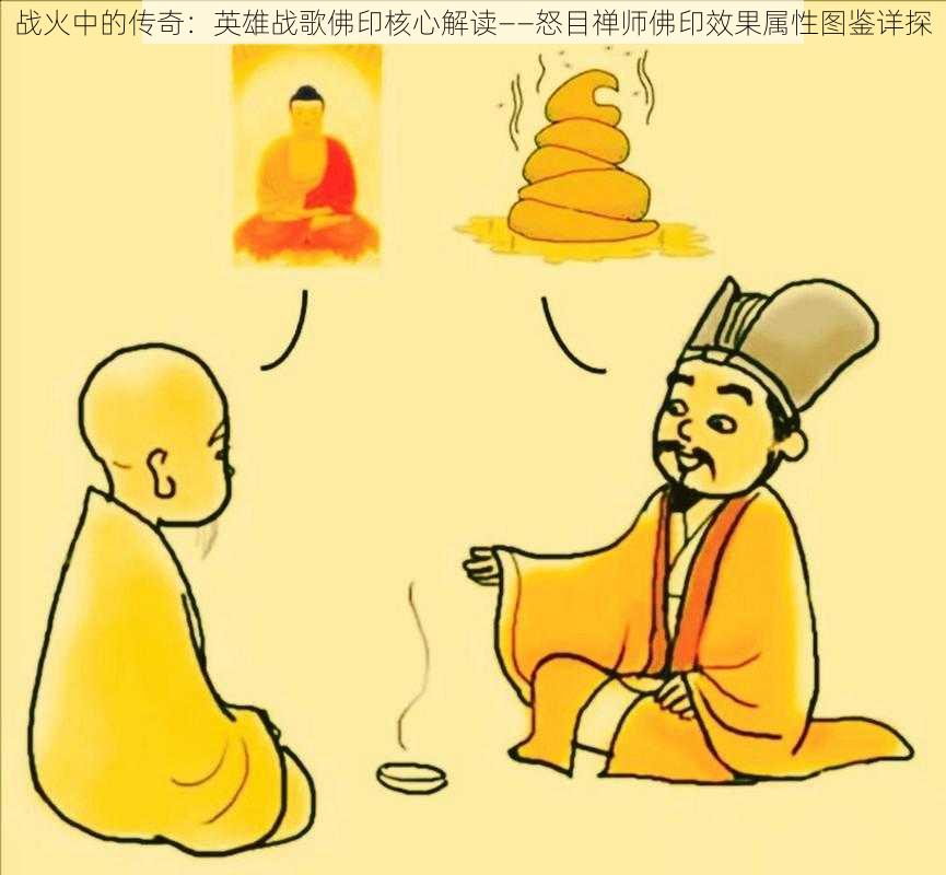 战火中的传奇：英雄战歌佛印核心解读——怒目禅师佛印效果属性图鉴详探