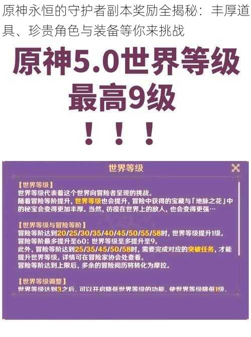 原神永恒的守护者副本奖励全揭秘：丰厚道具、珍贵角色与装备等你来挑战