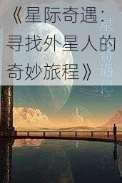 《星际奇遇：寻找外星人的奇妙旅程》