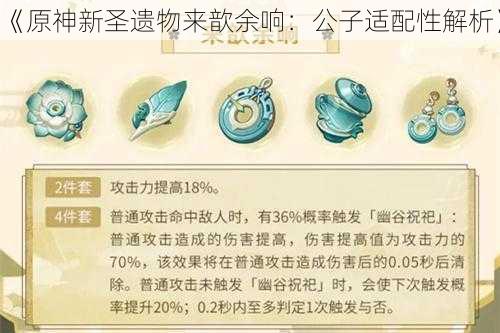 《原神新圣遗物来歆余响：公子适配性解析》