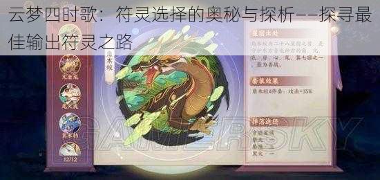 云梦四时歌：符灵选择的奥秘与探析——探寻最佳输出符灵之路