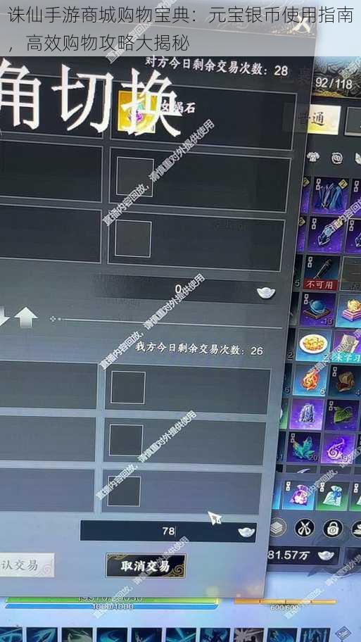 诛仙手游商城购物宝典：元宝银币使用指南，高效购物攻略大揭秘