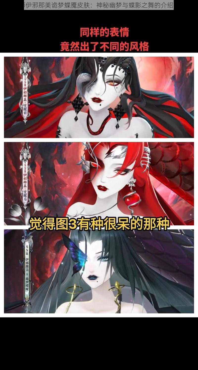 阴阳师伊邪那美诡梦蝶魇皮肤：神秘幽梦与蝶影之舞的介绍与赏析