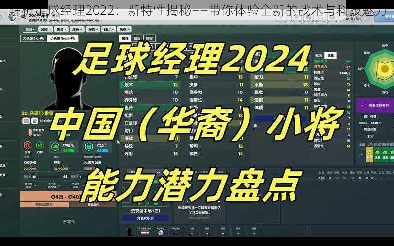 解析足球经理2022：新特性揭秘——带你体验全新的战术与科技魅力