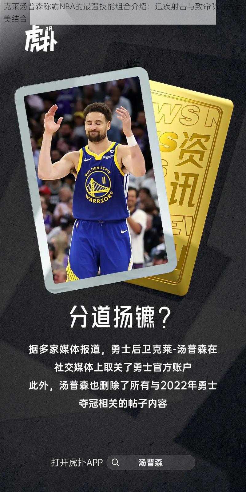 克莱汤普森称霸NBA的最强技能组合介绍：迅疾射击与致命防守的完美结合