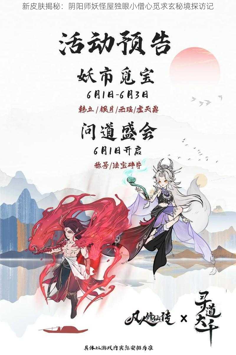 新皮肤揭秘：阴阳师妖怪屋独眼小僧心觅求玄秘境探访记