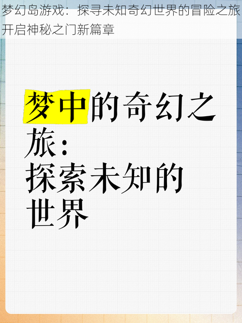 梦幻岛游戏：探寻未知奇幻世界的冒险之旅开启神秘之门新篇章