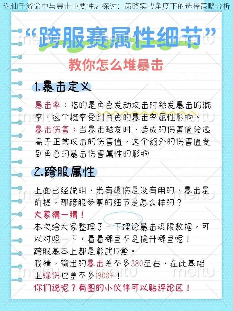 诛仙手游命中与暴击重要性之探讨：策略实战角度下的选择策略分析