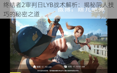 终结者2审判日LYB战术解析：揭秘阴人技巧的秘密之道