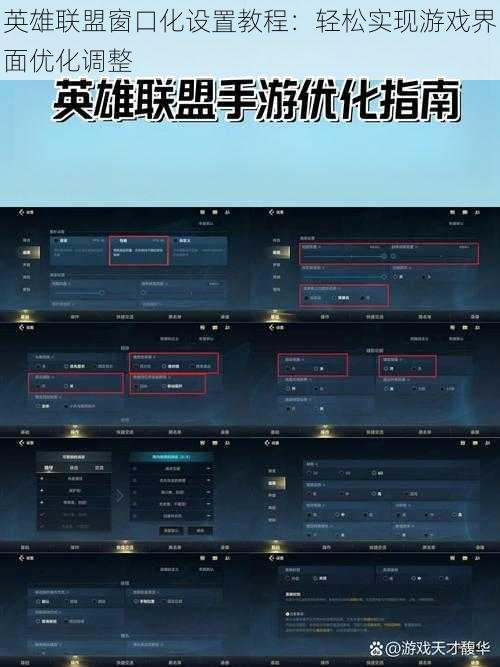 英雄联盟窗口化设置教程：轻松实现游戏界面优化调整