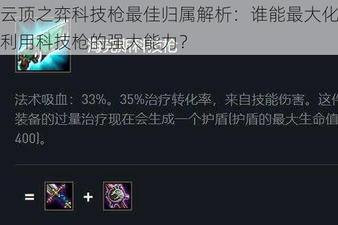 云顶之弈科技枪最佳归属解析：谁能最大化利用科技枪的强大能力？