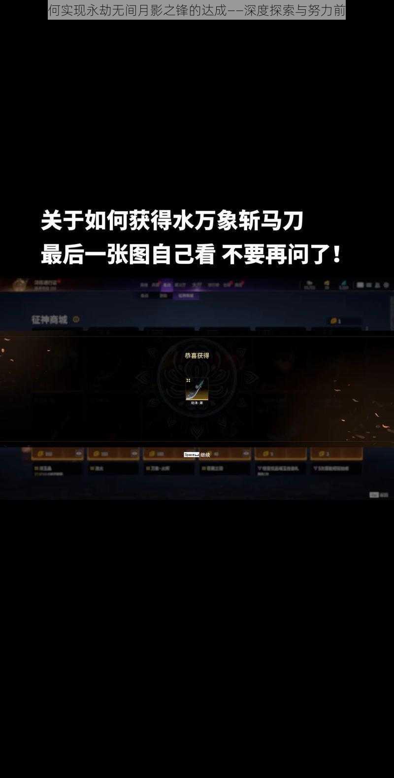 如何实现永劫无间月影之锋的达成——深度探索与努力前行