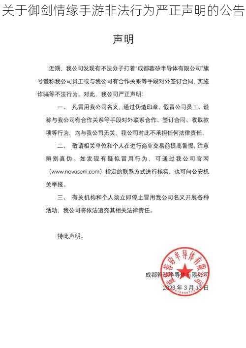 关于御剑情缘手游非法行为严正声明的公告