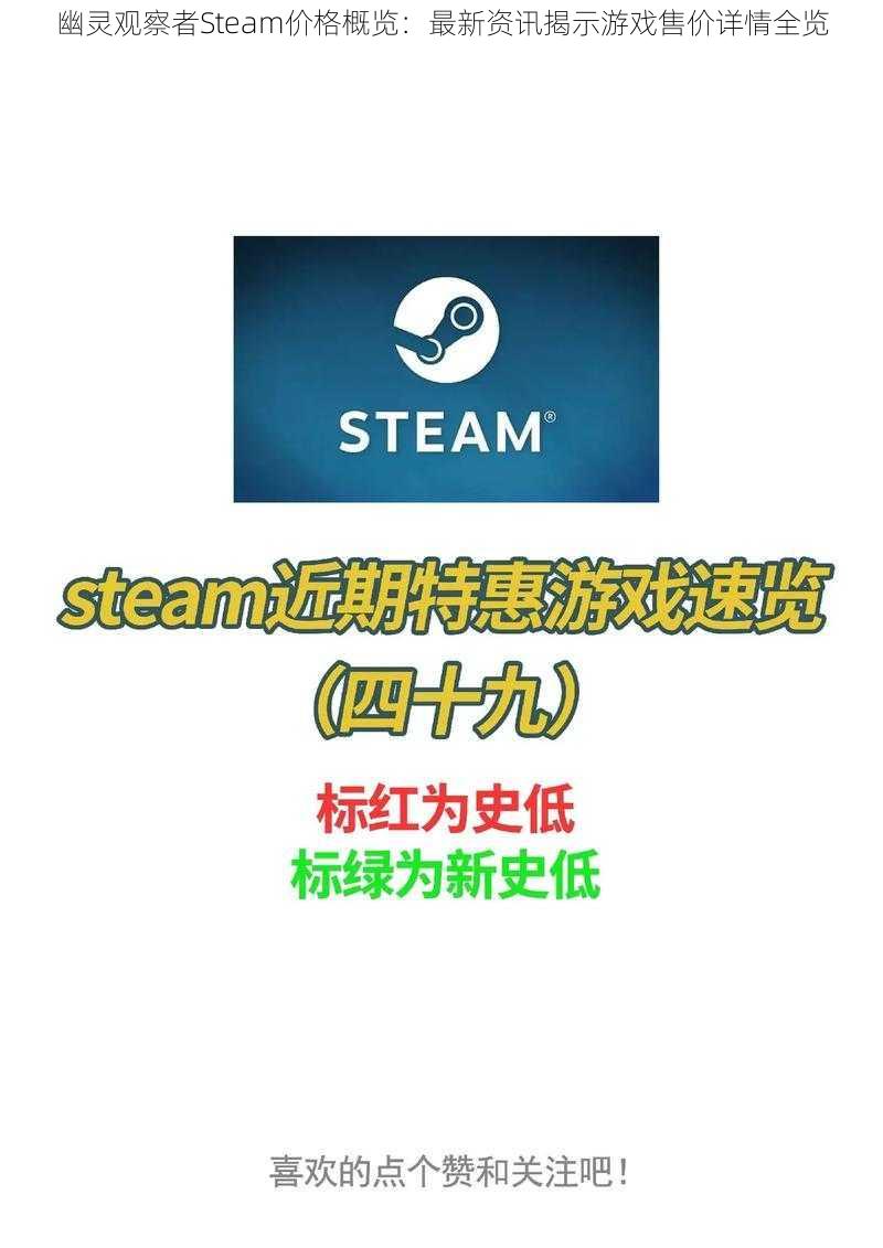 幽灵观察者Steam价格概览：最新资讯揭示游戏售价详情全览